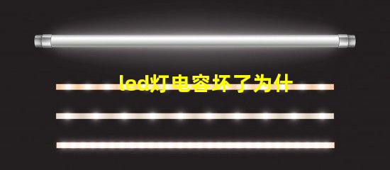 led灯电容坏了为什么烧灯珠 led灯换灯珠